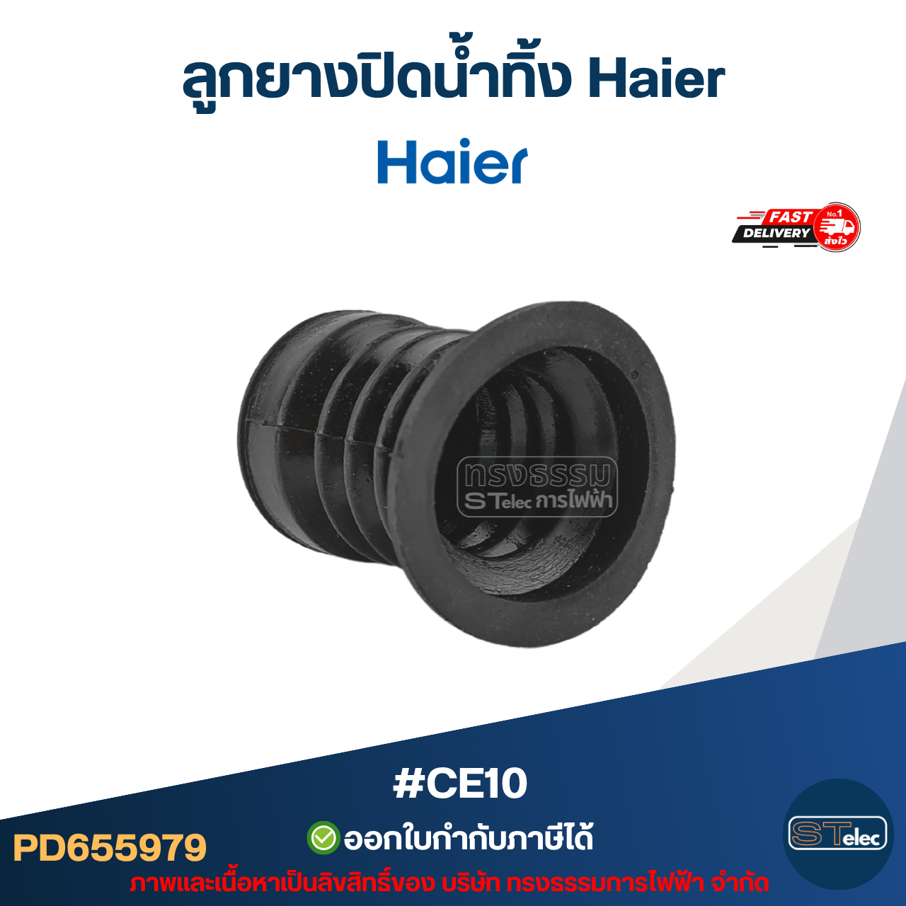 ลูกยางปิดน้ำทิ้ง Haier รุ่น HWM-T85 OXS, HWM-T100 OX, HWM-T120 OX, HWM-T140 OX #CE10 อะไหล่เครื่องซักผ้าไฮเออร์