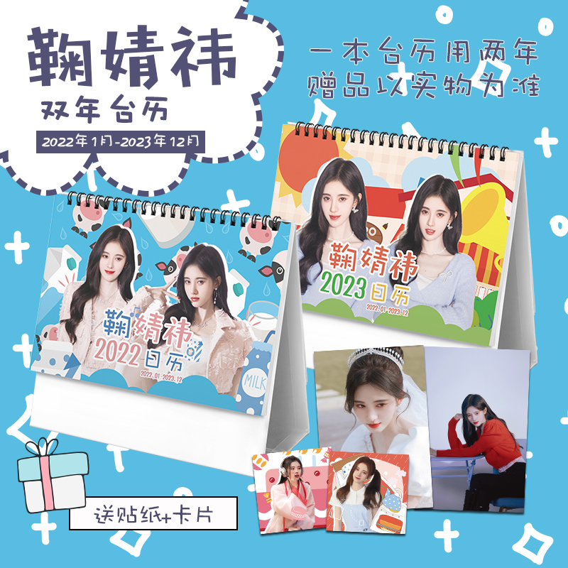 ปฏิทิน 2022-2023 จวีจิ้งอี (Ju Jingyi)
