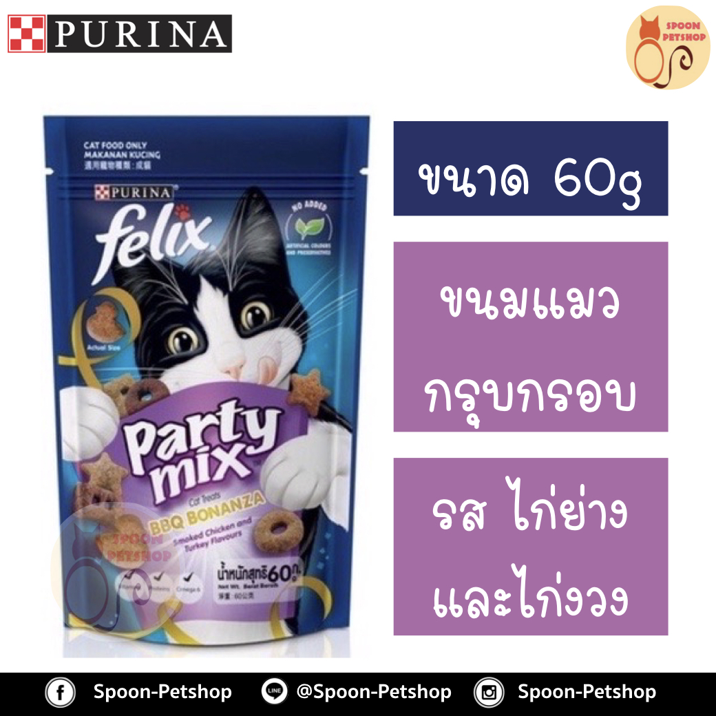Felix Party Mix ขนมแมว กรุบกรอบ เฟลิกซ์ ปาร์ตี้ มิกซ์ สำหรับแมว รสไก่ย่าง และไก่งวง 60g