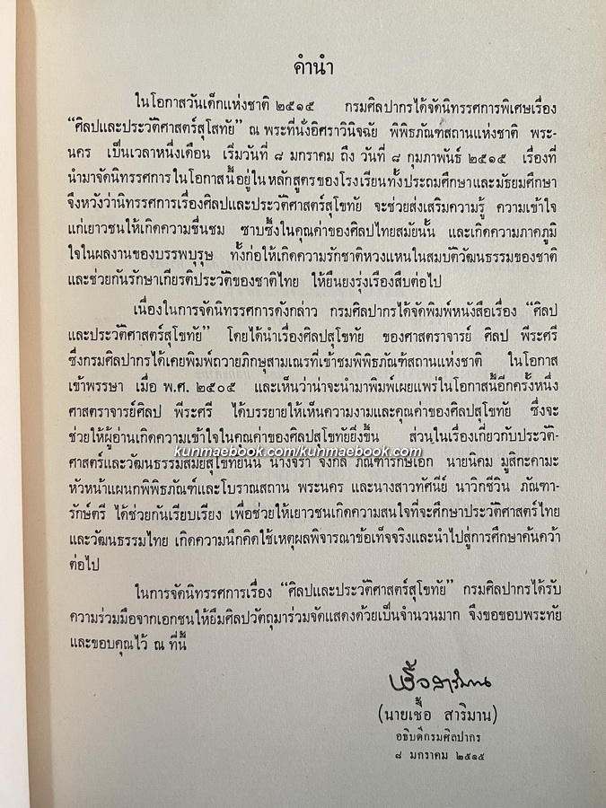 ศิลปและประวัติศาสตร์สุโขทัย กรมศิลปากรจัดพิมพ์เนื่องในงานวันเด็กแห่งชาติ พ.ศ.2515