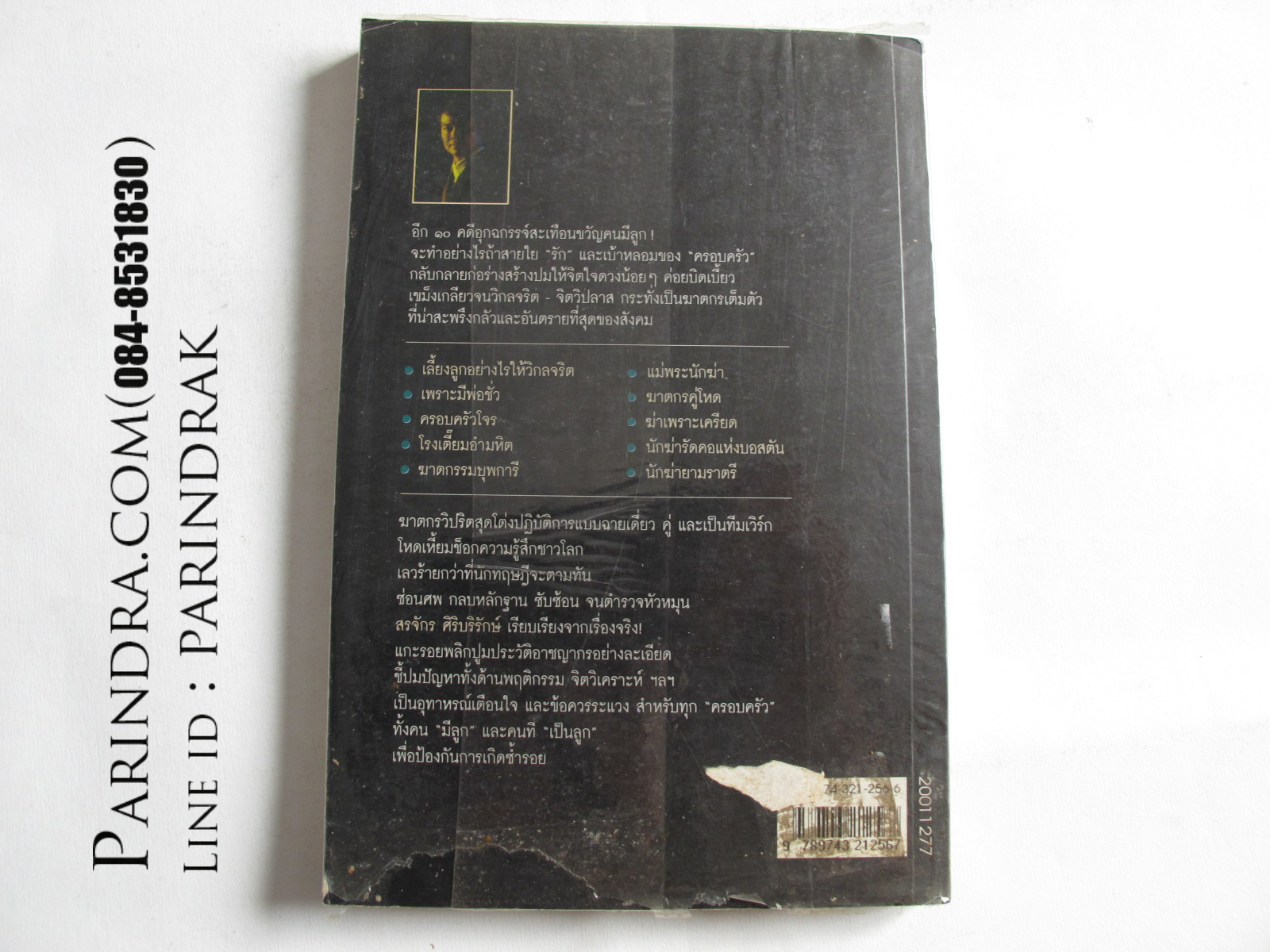 หนังสือเลี้ยงลูกอย่างไร...ไม่ให้เป็นฆาตกร