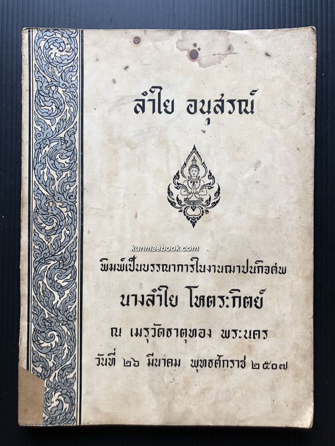 อนุสรณ์ในงานพระราชทานเพลิงศพ นางลำใย โหตระกิตย์ *มารดาเลี้ยงของ ศาสตราจารย์ ดร. สมภพ โหตระกิตย์