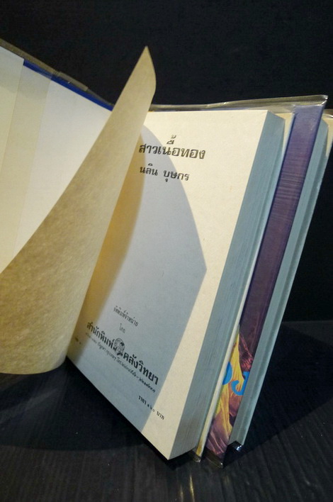 สาวเนื้อทอง ( 2 เล่มจบ ) ผลงานของ นลิน บุษกร (ศรีเฉลิม สุขประยูร) เจ้าของสมญานาม "ราชินีนวนิยายรักโรแมนติค"