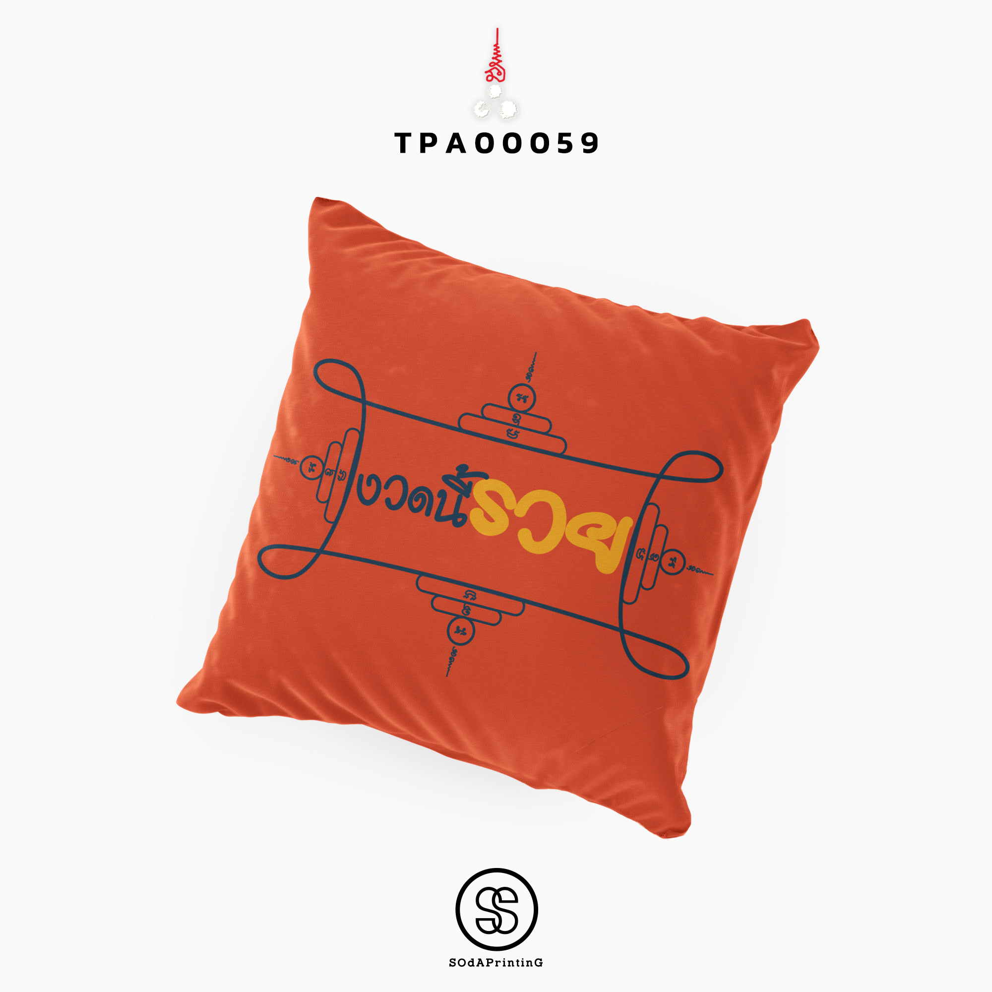 หมอนของขวัญ หมอนอิง งวดนี้รวย Throw Pillow รหัส TPA00059 #สิริมงคล #SIRIMONGKOL #SOdAPrintinG