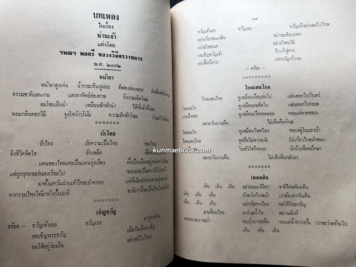 บทเพลงและคติพจน์ ของ ฯพณฯ พลตรี หลวงวิจิตรวาทการ / อนุสรณ์ นางปธานถ่องวิจัย ( ผ่อง กาญจนโรจน์ )