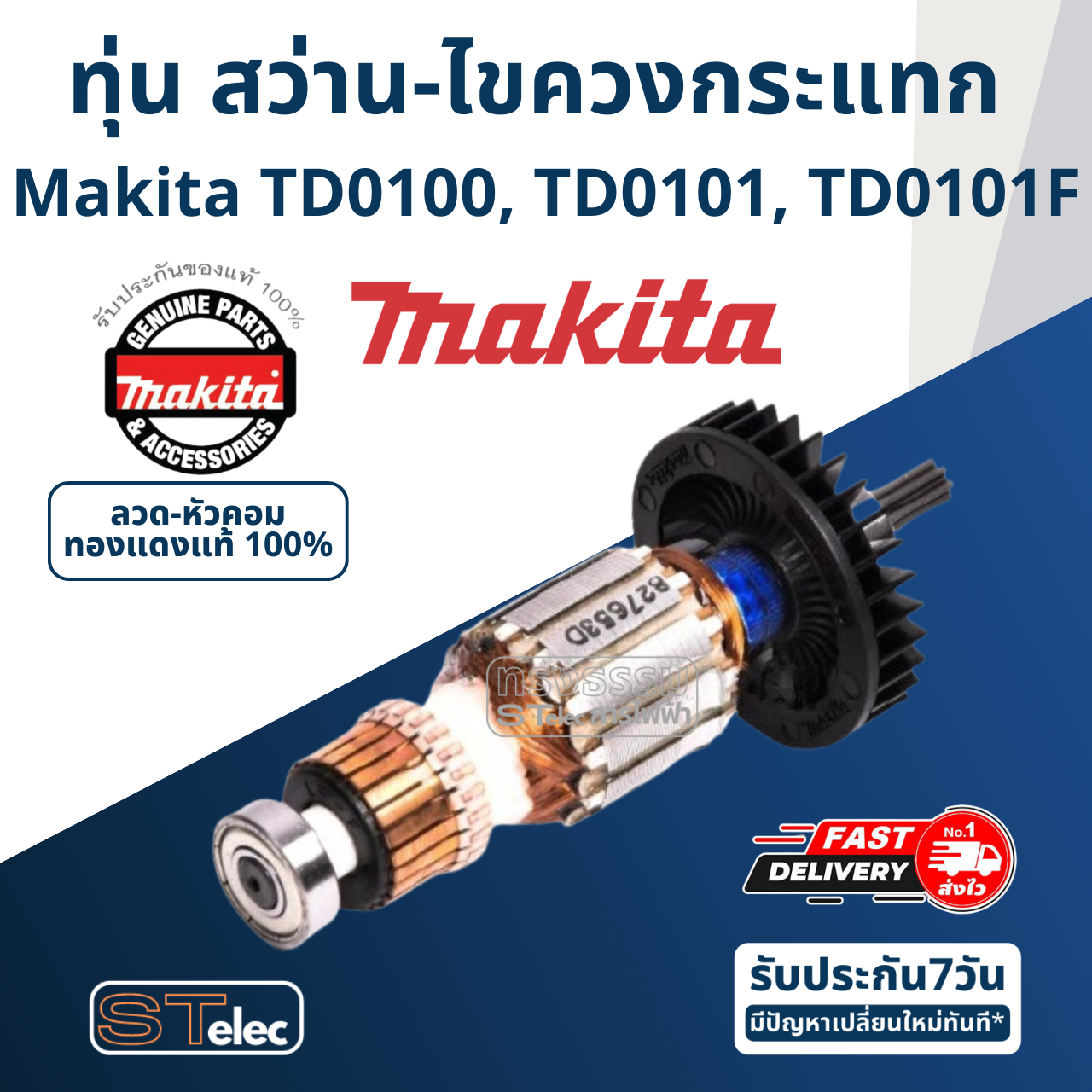 ทุ่น สว่าน-ไขควงกระแทก Makita มากีต้า TD0100, TD0101, TD0101F (แท้) ## (**)