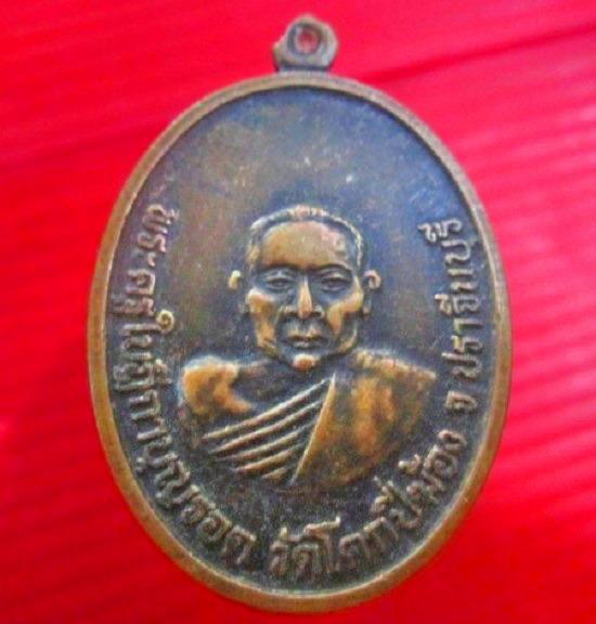 เหรียญพระครูใบฏีกาบุญรอด วัดโคกปี่ฆ้อง จ.ปราจีนบุรี รุ่นพิเศษ สภาพสวย