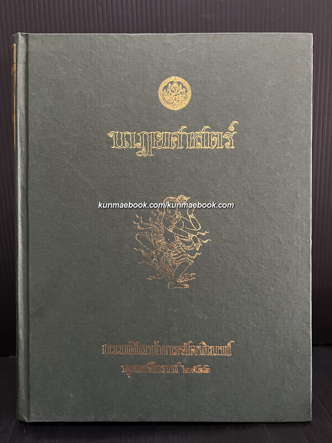 นาฏยศาสตร์ ตำรารำ / ร.ต.ท.แสง มนวิทูร เปรียญ แปลจากคัมภีร์ นาฏฺยศาสฺตฺรมฺ ของ ภรตมุนี