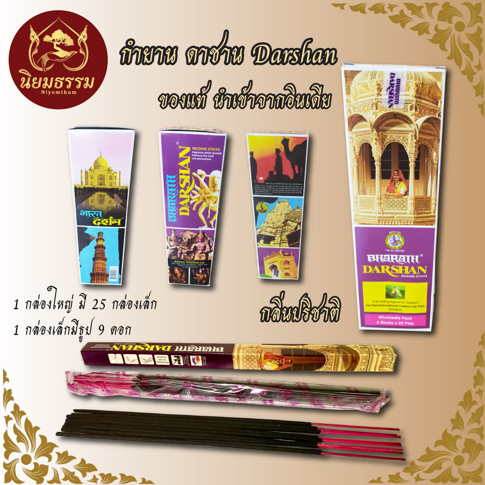 ธูปดาร์ชาน ธูปอินเดีย ในกล่องใหญ่มี 25 กล่องเล็ก ใน 1 กล่องเล็กมีธูป 9 ดอก
