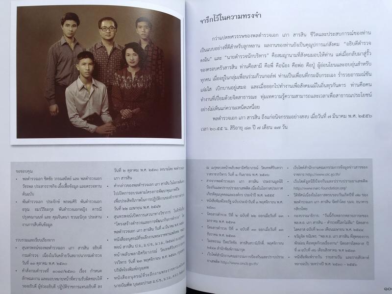 อนุสรณ์ในงานพระราชทานเพลิงศพ พลตำรวจเอกเภา สารสิน ท.จ.ว.,ม.ป.ช.,ม.ว.ม. อดีตอธิบดีกรมตำรวจ