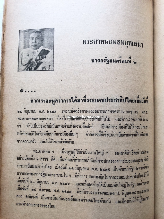 ประวัติ ๑๑ นายกรัฐมนตรี ผลงานของ สงบ สุริยินทร์ ( ผู้เขียน เทียนวรรณ หนังสือดีร้อยเล่มที่คนไทยควรอ่าน )