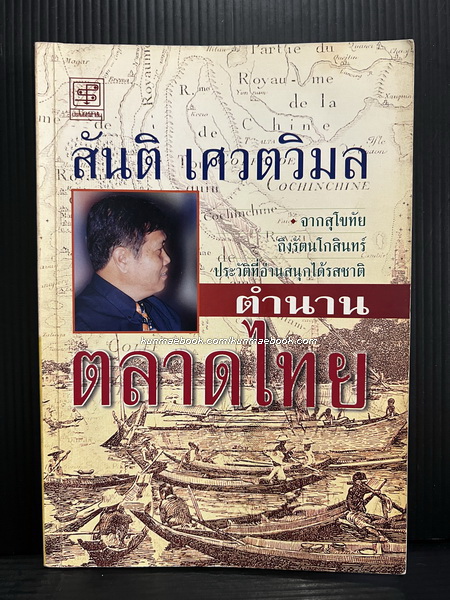 ตำนานตลาดไทย ผลงานของ สันติ เศวตวิมล
