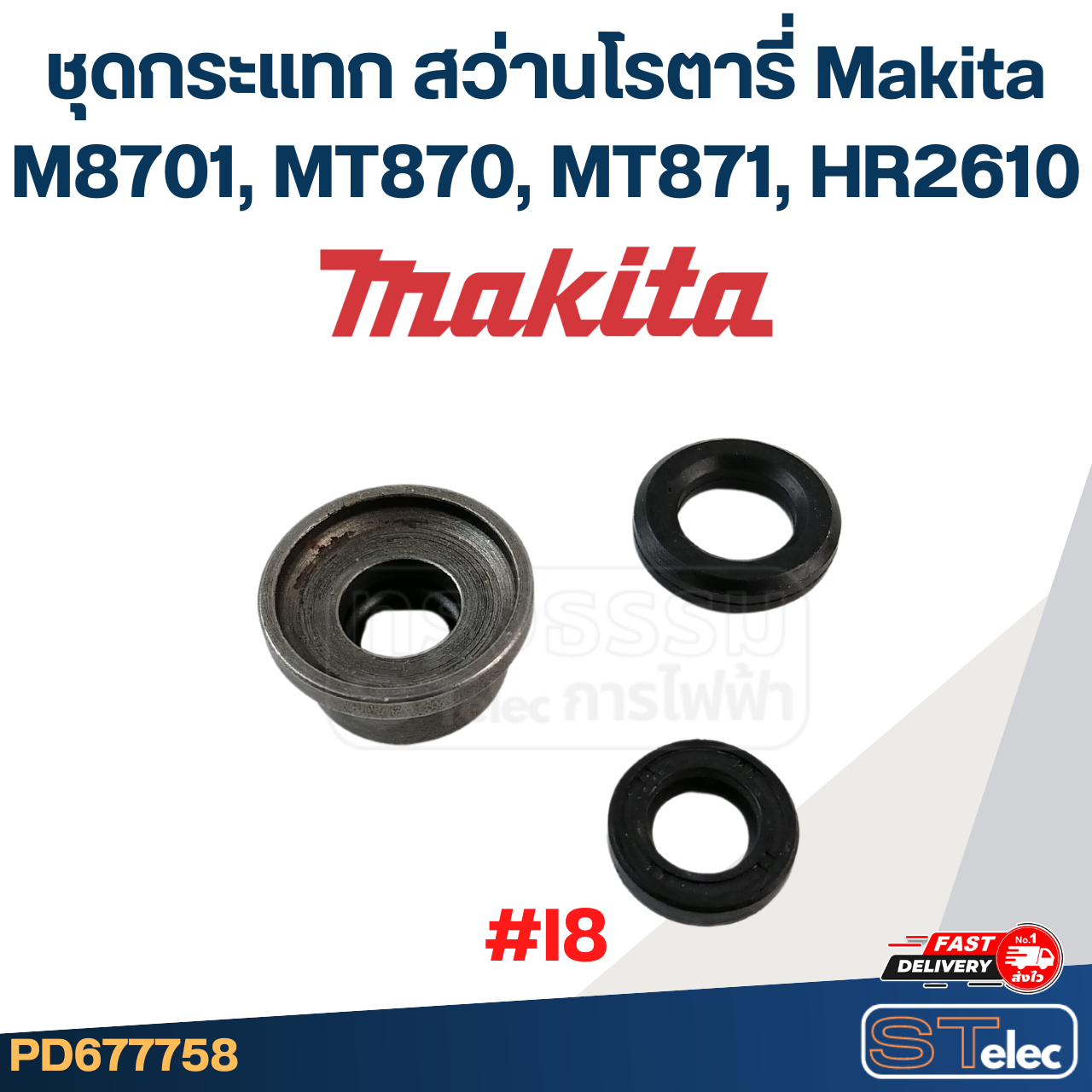 ชุดกระแทก สว่านโรตารี่ Makita M8701, MT870, MT871, HR2610 #I8