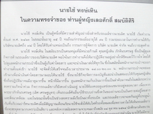อนุสรณ์ในงานพระราชทานเพลิงศพ นายใช้ หงษ์เหิน ปู่รถเมล์ อดีตกรรมการผู้จัดการบริษัท นายเลิศ จวบจนวาระสุดท้าย