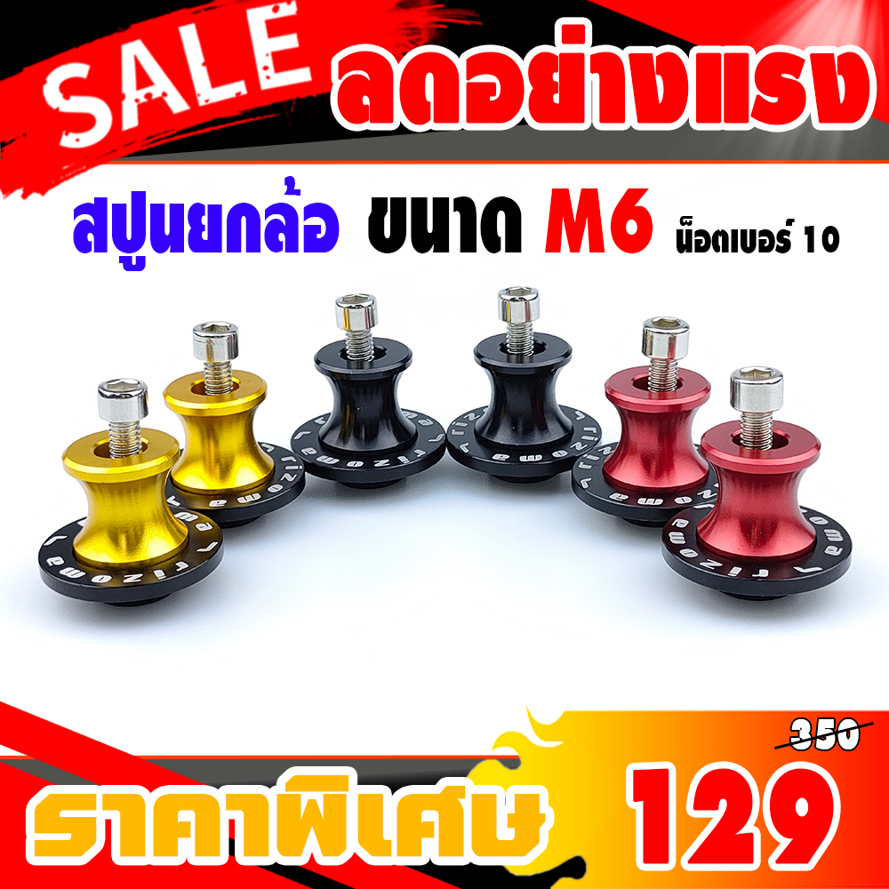 สปูนยกรถ สปูนยกล้อ ขนาด M6/M8/M10 งาน CNC คุณภาพสูง รับน้ำหนักได้ 250 กิโลกรัม