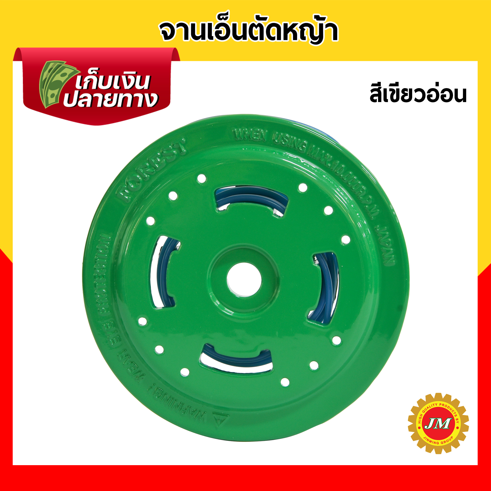 จานเอ็นตัดหญ้า อลูมิเนียม แบบหนา สำหรับเครื่องตัดหญ้าสะพายบ่าทุกรุ่น