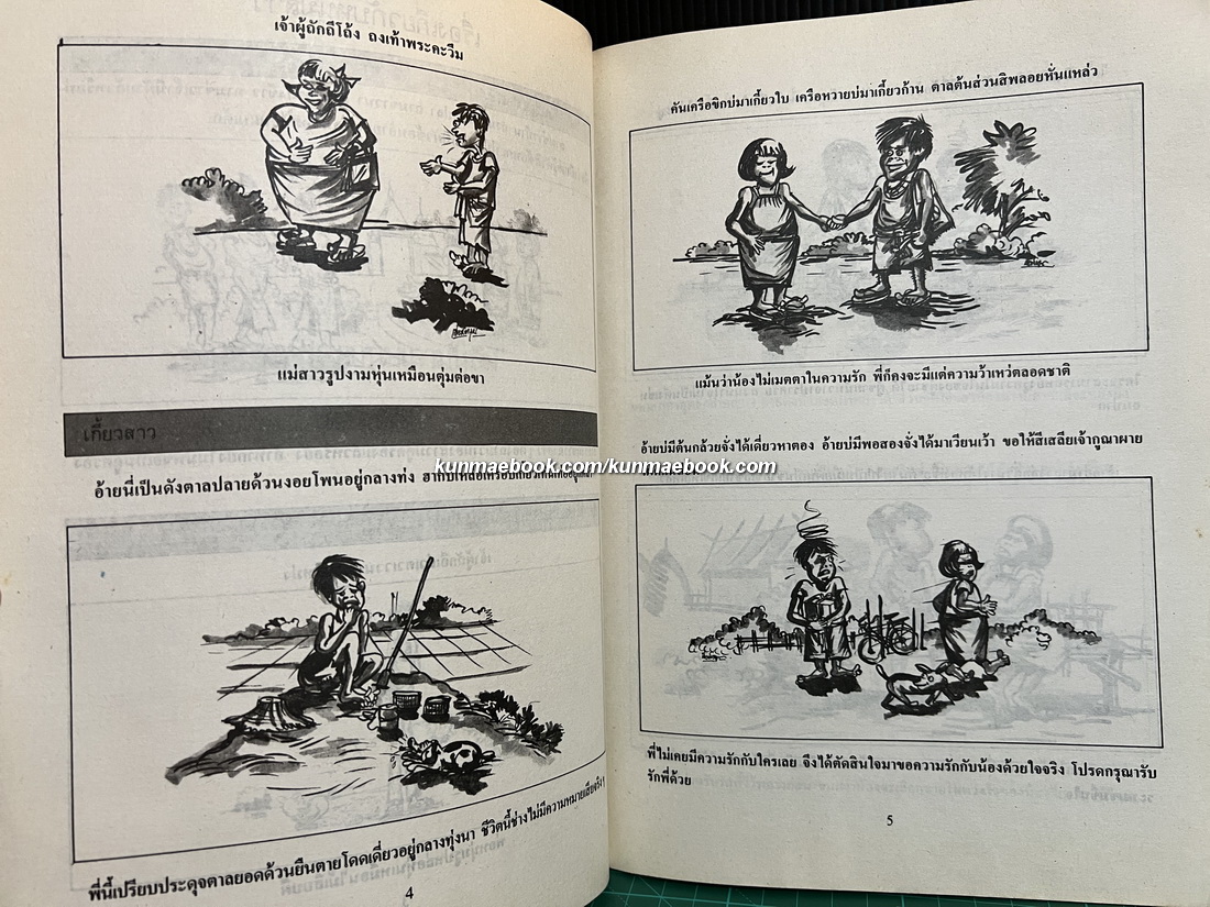 สุภาษิต ' อีสาน ' โดย สามเสี่ยว