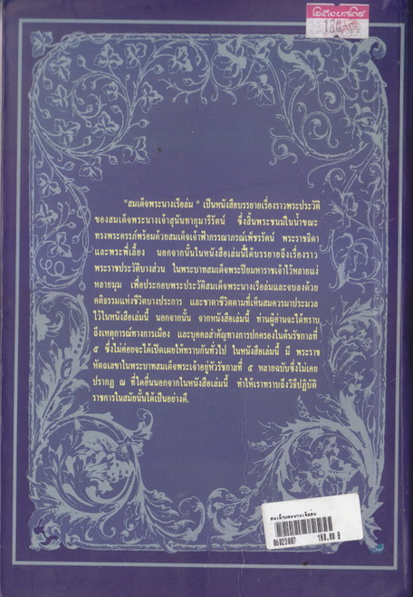 สมเด็จพระนางเรือล่ม