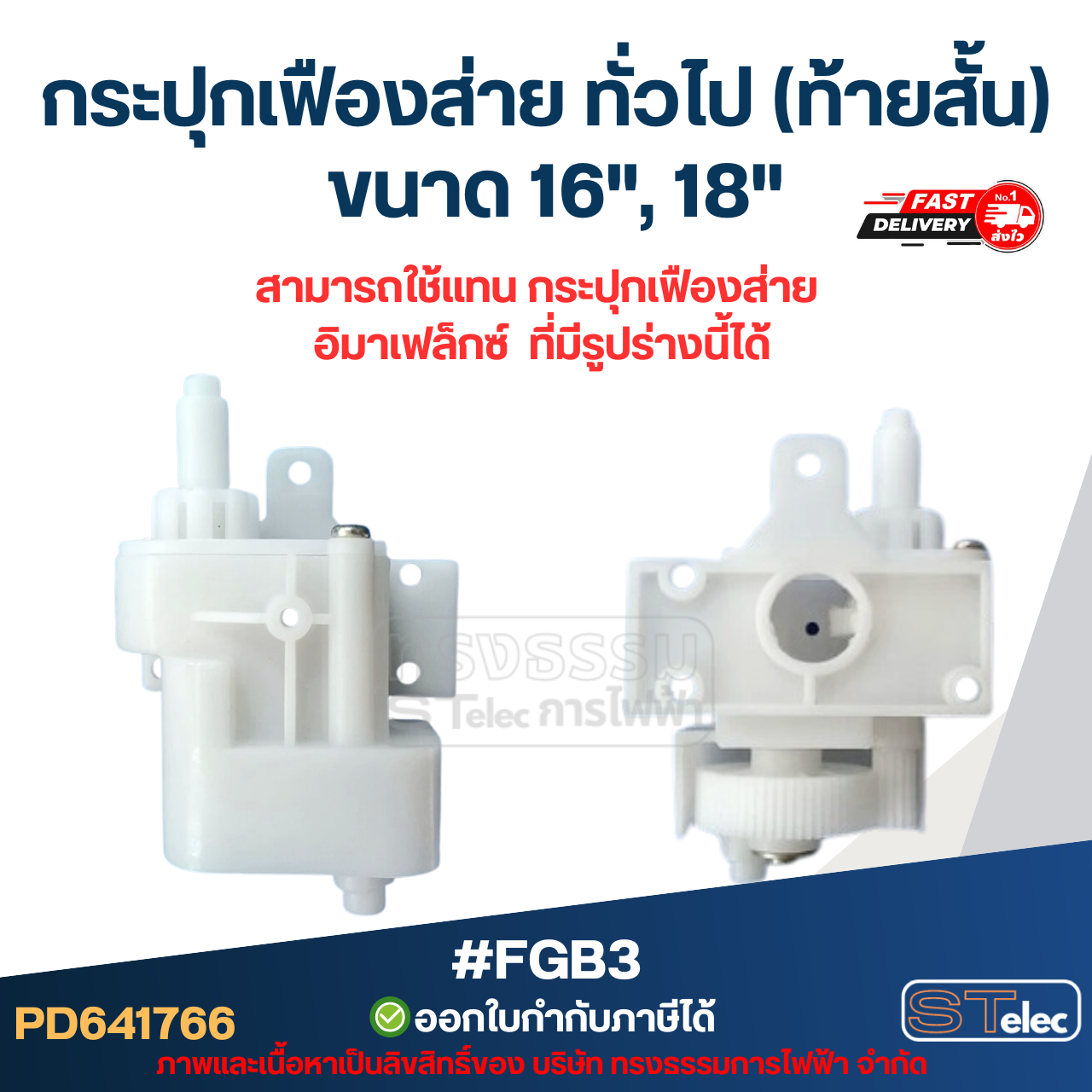 กระปุกเฟืองส่าย ทั่วไป(ท้ายสั้น) ขนาด 16", 18" #FGB3
