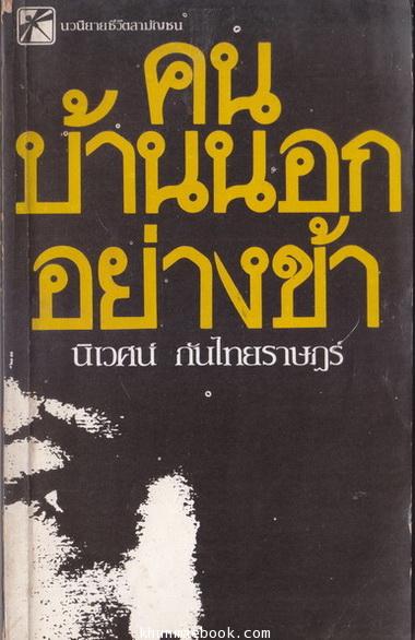 คนบ้านนอกอย่างข้า ผลงานของ นิเวศน์ กันไทยราษฎร์