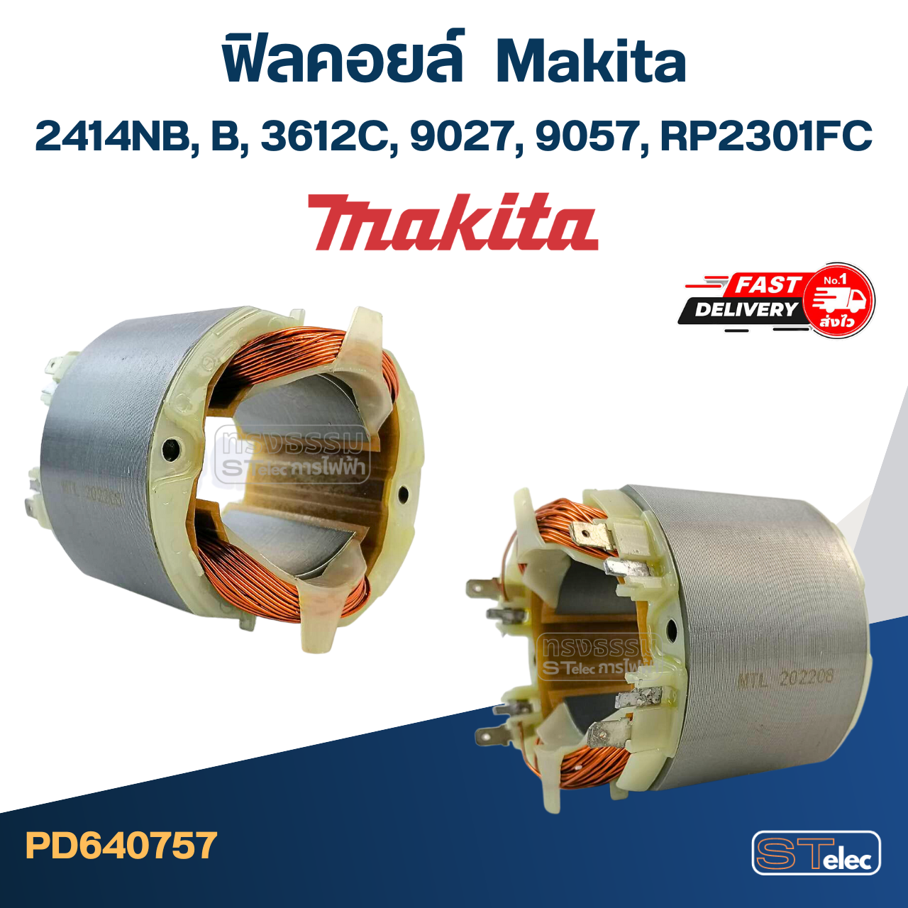 ฟิลคอยล์ มากีต้า Makita 2414NB, B, 3612C, 9027, 9057, RP2301FC (ใช้Specเดียวกัน)