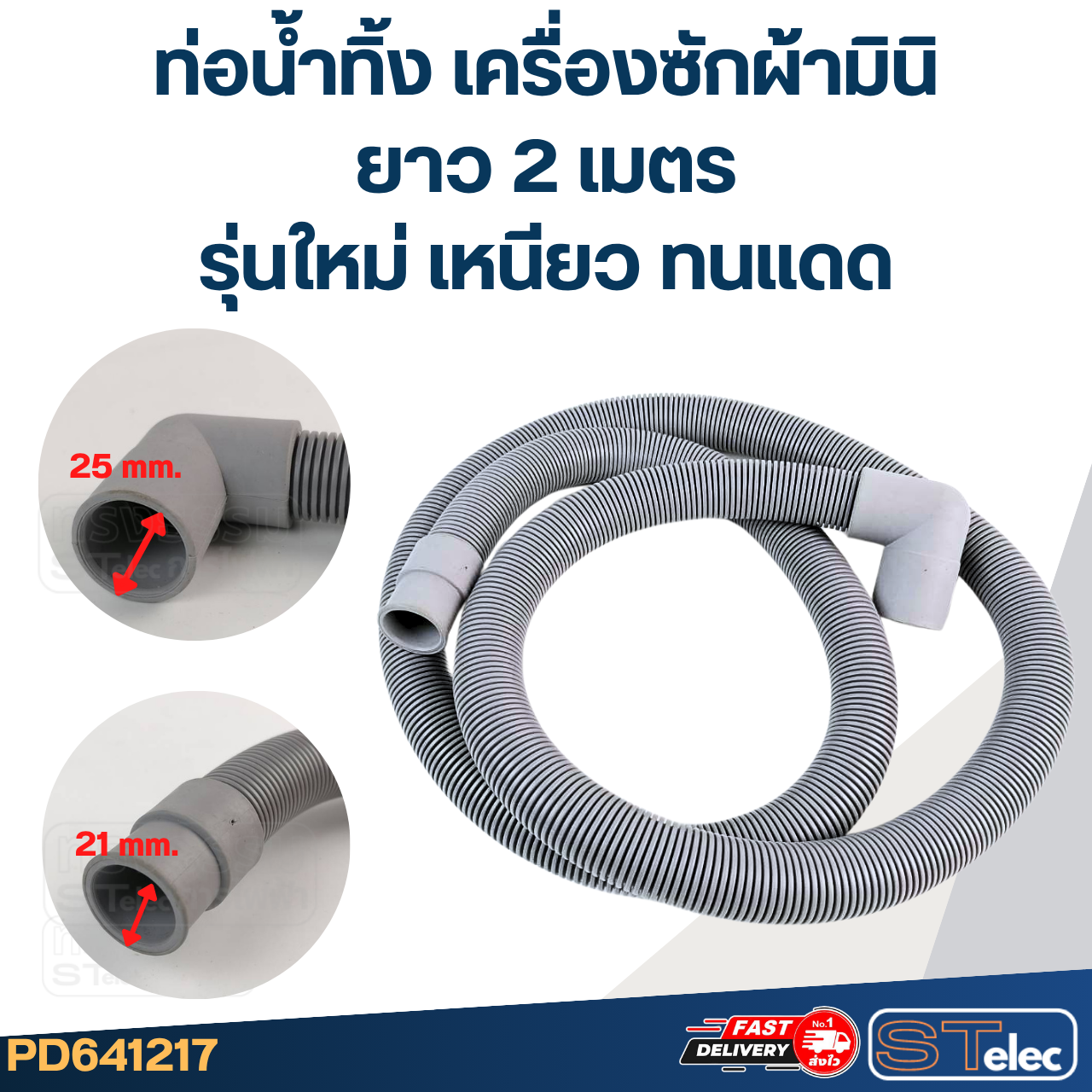 ท่อน้ำทิ้ง เครื่องซักผ้ามินิ, ท่อน้ำทิ้งเครื่องซักผ้าเล็ก (รุ่นใหม่ เหนียว ทนแดด)