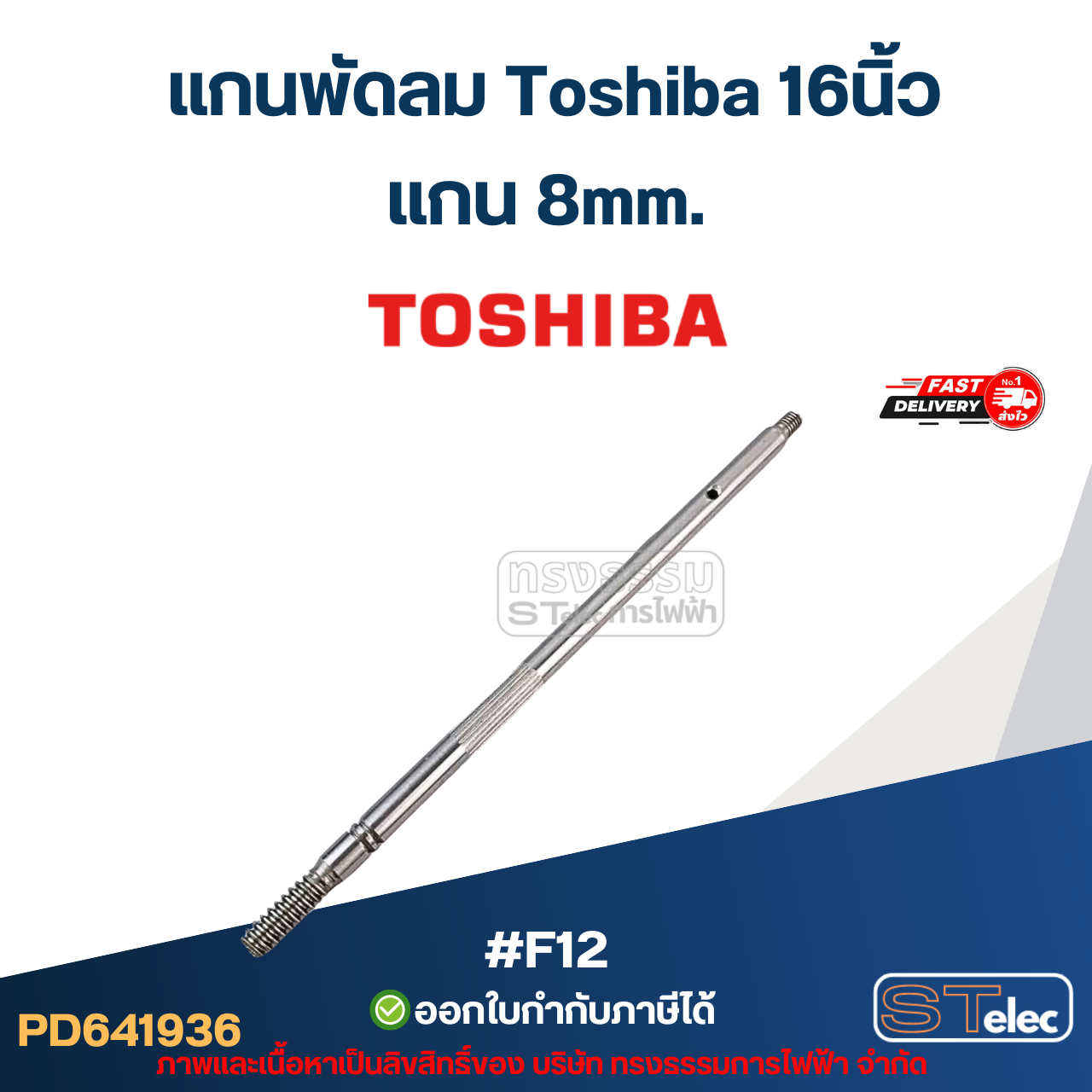 #F12 แกนพัดลม Toshiba 16นิ้ว แกน 8mm อะไหล่พัดลม