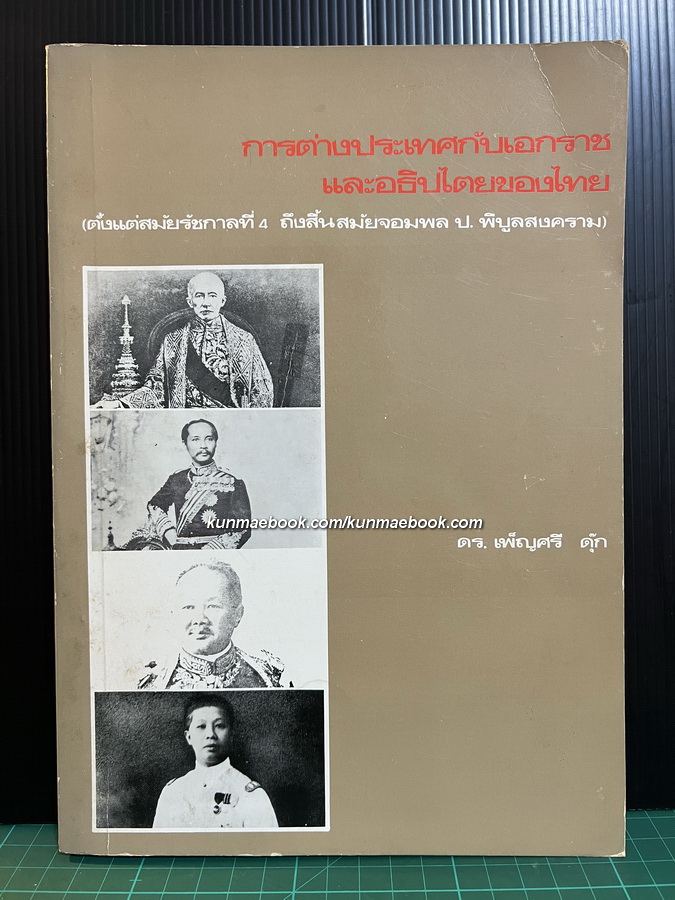 การต่างประเทศกับเอกราชและอภิปไตยของไทย ( ตั้งแต่สมัยรัชกาลที่ ๔ ถึงสมัยจอมพล ป.พิบูลสงคราม )