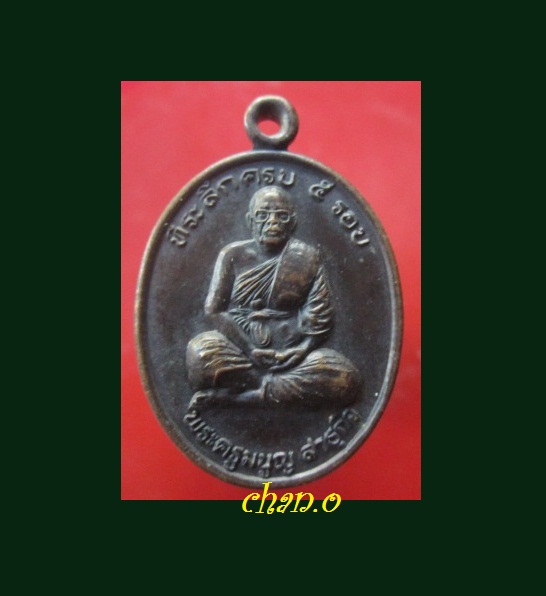 @@เหรียญพระครูมนูญ สาธุกิจ วัดกะบกขึ้นผึ้ง อ.บ้านค่ายจ.ระยอง ปี2540 @@ที่ระลึกครบ5รอบเหรียญที่2