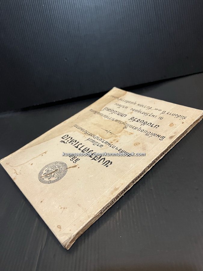 ลิลิตพงศาวดารเหนือ อนุสรณ์ นายชัยธวัช เภกะนันทน์