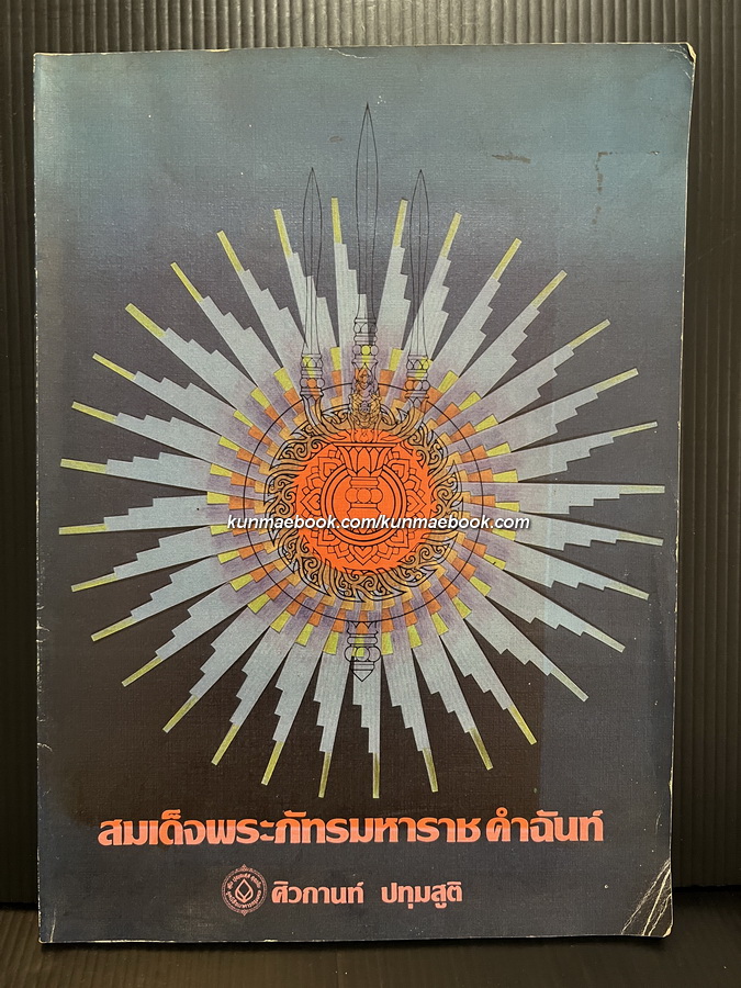 สมเด็จพระภัทรมหาราช คำฉันท์ ได้รับราชวัลชั้นที่ 1 ของมูลนิธีธนาคารกรุงเทพ / ผลงานของ ศิวกานท์ ปทุมสูติ