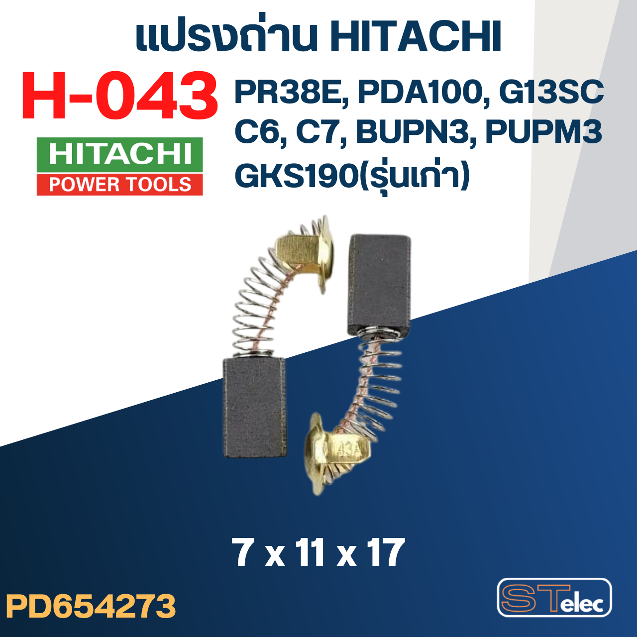 แปรงถ่าน HITACHI(ฮิตาชิ) #H-043 ใช้ได้หลายรุ่น เช่น PR38E, APDA100, GKS190(รุ่นเก่า), G13SC, C6, C7, BUPN3, PUPM3 เป็นต้น #35