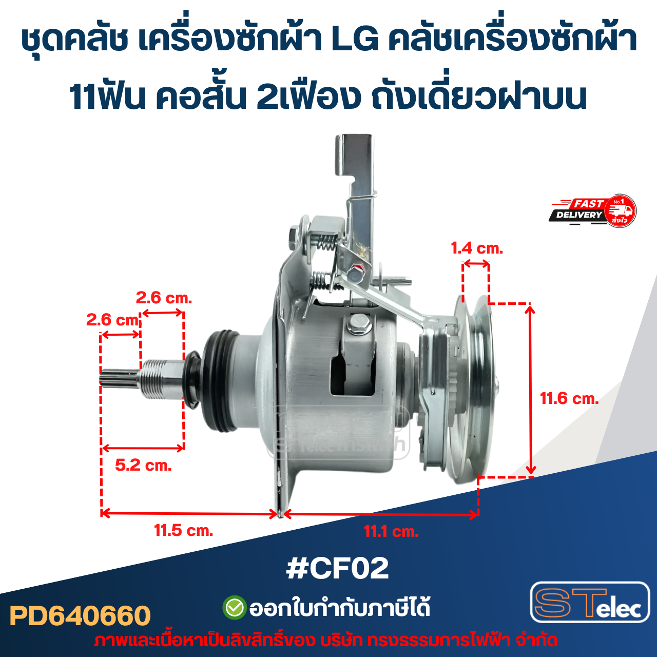 ชุดคลัช เครื่องซักผ้า LG คลัชเครื่องซักผ้า 11ฟัน คอสั้น 2เฟือง ถังเดี่ยวฝาบน #CF02 (อย่างดี) อะไหล่เครื่องซักผ้า