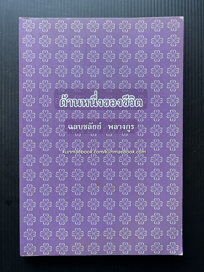 ด้านหนึ่งของชีวิต ของ ฉลบชลัยย์ พลางกูร
