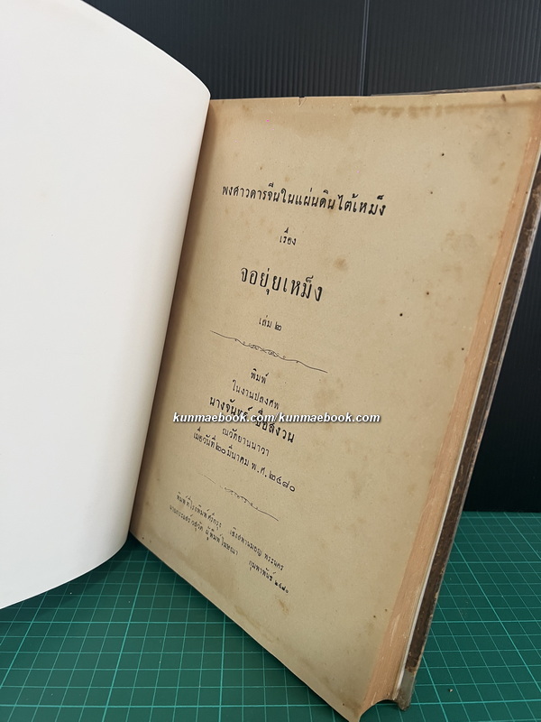 พงศาวดารจีนในแผ่นดินไต้เหม็ง เรื่อง จอยุ่ยเหม็ง เล่ม 2