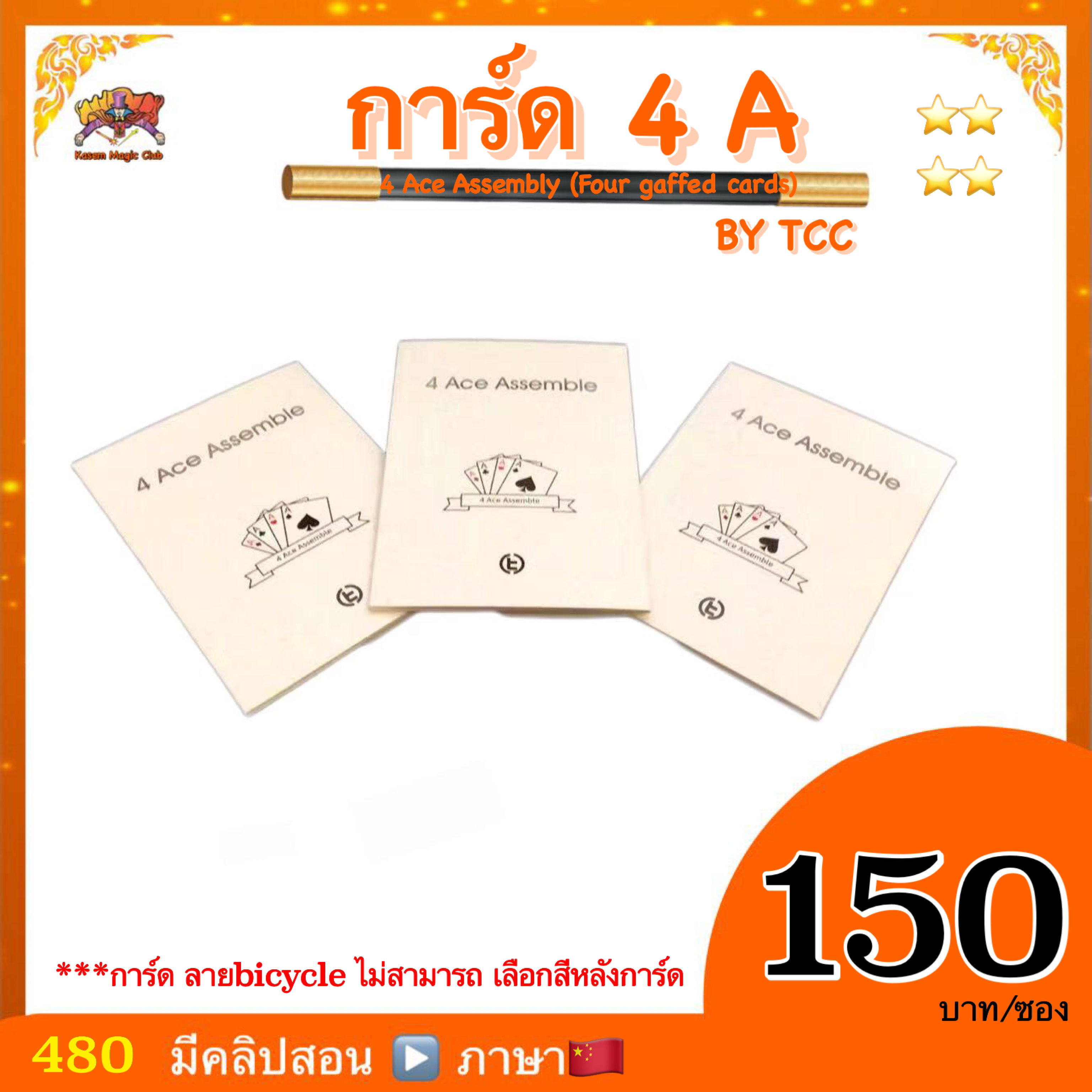 อุปกรณ์มายากล 4 Ace Assembly (Four gaffed cards) by Tcc
