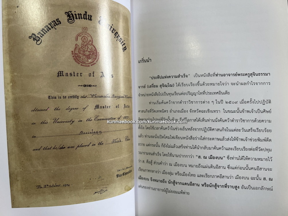 ประทีปแห่งความสำเร็จ โดย ส. ณ เมืองบน / อนุสรณ์ พระครูสุจินธรรมาจารย์