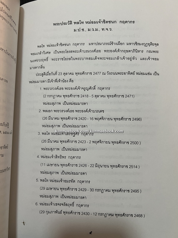 อนุสรณ์ในงานพระราชทานเพลิงศพ พลโท หม่อมเจ้าชิดชนก กฤดากร ม.ป.ช.,ม.ว.ม.,ท.จ.ว. ( 3 เล่ม )