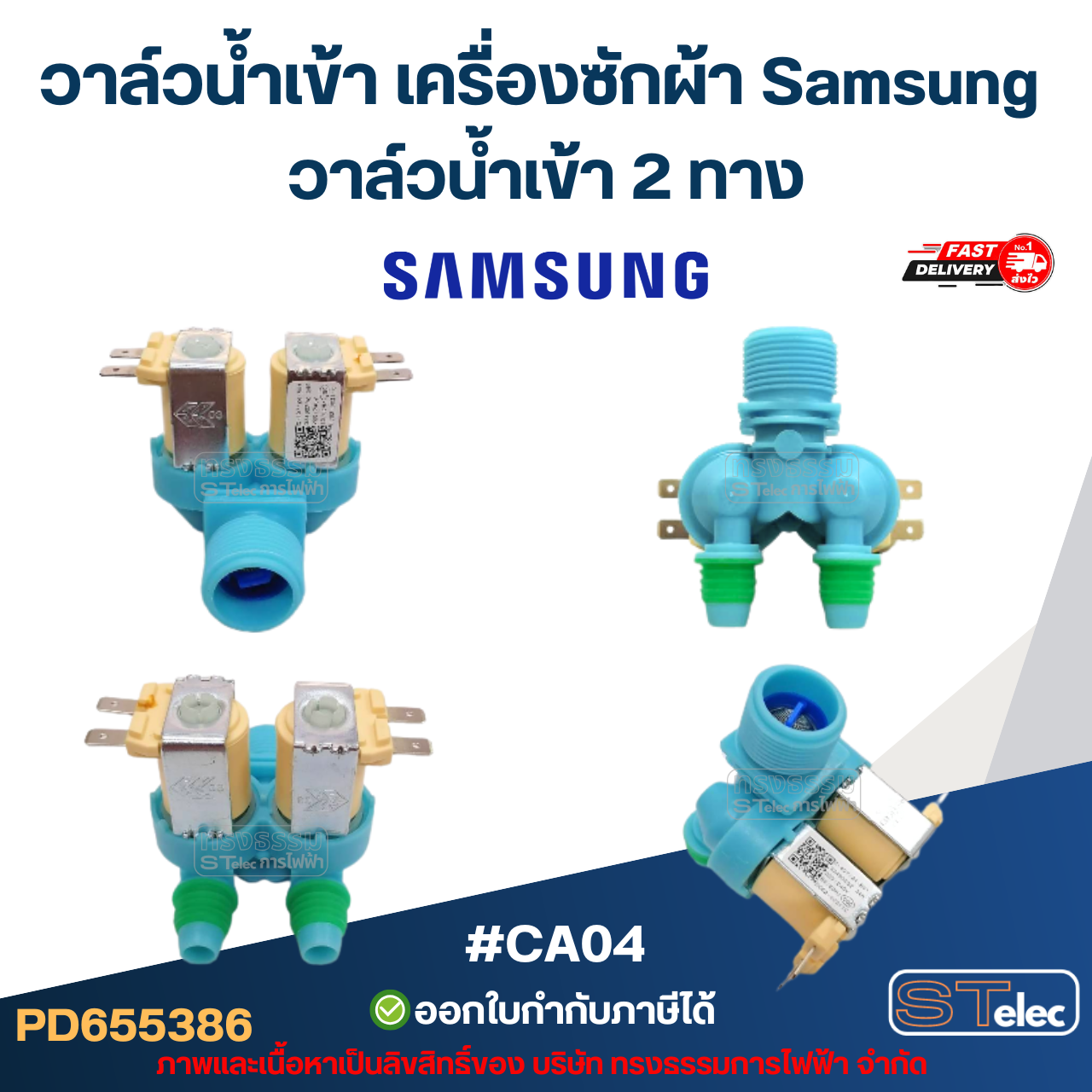 วาล์วน้ำเข้า เครื่องซักผ้า Samsung โซลินอยด์ ซัมซุง อะไหล่เครื่องซักผ้า