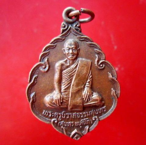 จันทร์โอพระเครื่อง เหรียญพระครูนิวาสธรรมสุนทร (หลวงพ่อสุนทร ขนติโก)ที่ระลึกเนื่องในงานสร้างพระอุโบสถ์ วัดนิเวศวุฒาราม ปี2531 รุ่น1 สภาพสวย