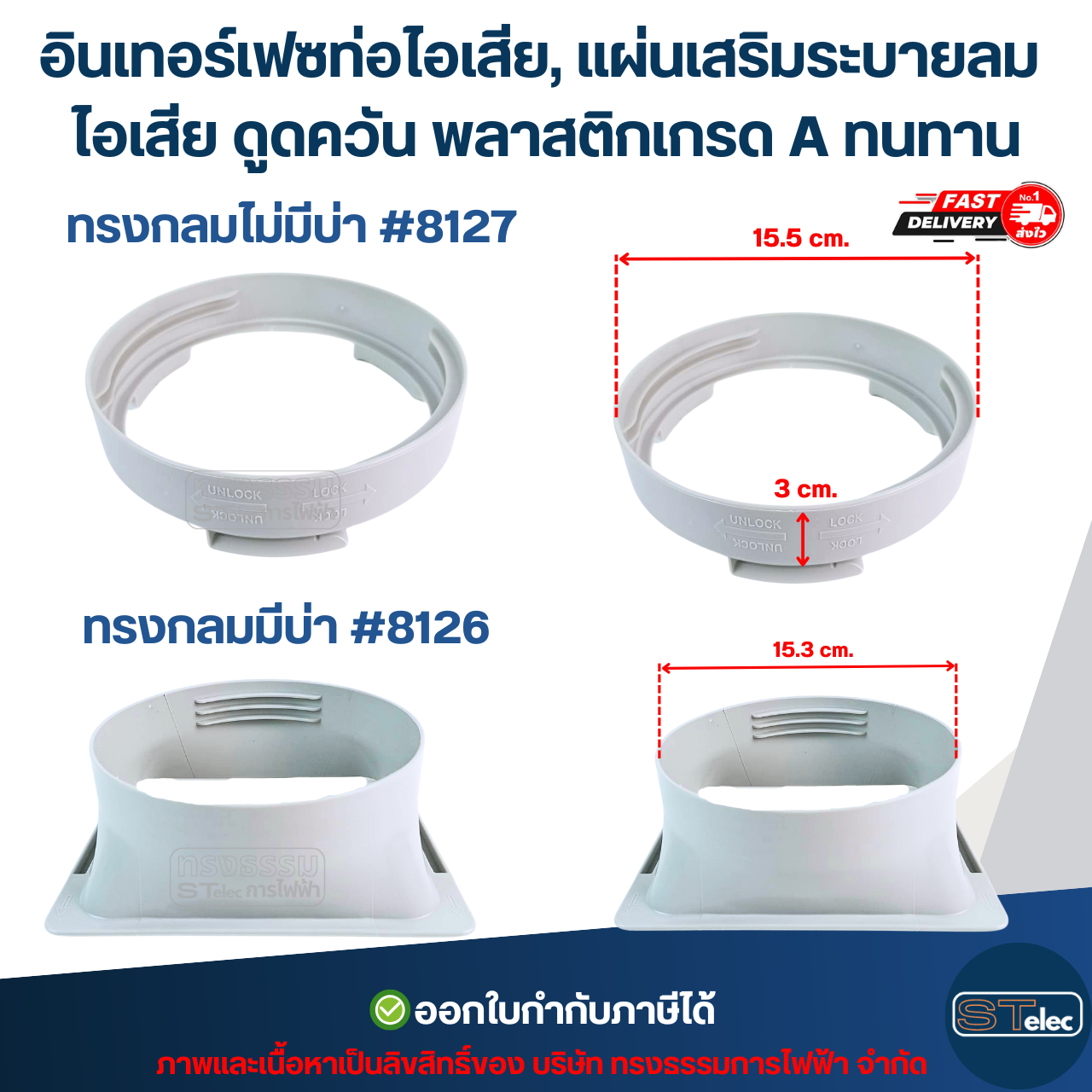 อินเทอร์เฟซท่อไอเสีย, แผ่นเสริมระบายลม ไอเสีย ดูดควัน พลาสติกเกรด A ทนทาน มีแบบ ทรงกลมมีบ่า #8126 / ทรงกลมไม่มีบ่า #8127 อะไหล่แอร์
