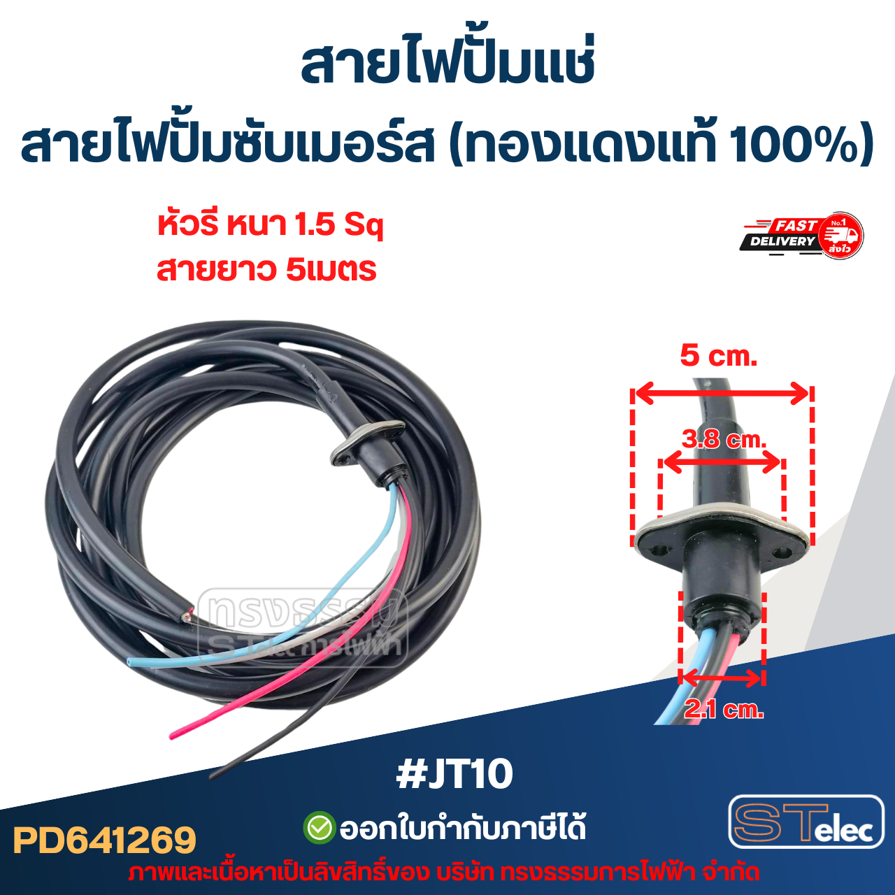 สายไฟปั้มแช่ สายไฟปั้มซับเมอร์ส (ทองแดงแท้ 100%)