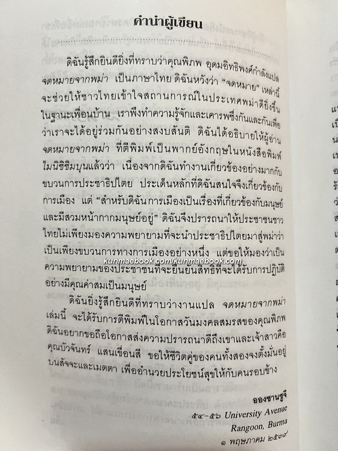 จดหมายจากพม่า โดย อองซานซูจี / แปลโดย พิภพ อุดมอิทธิพงศ์