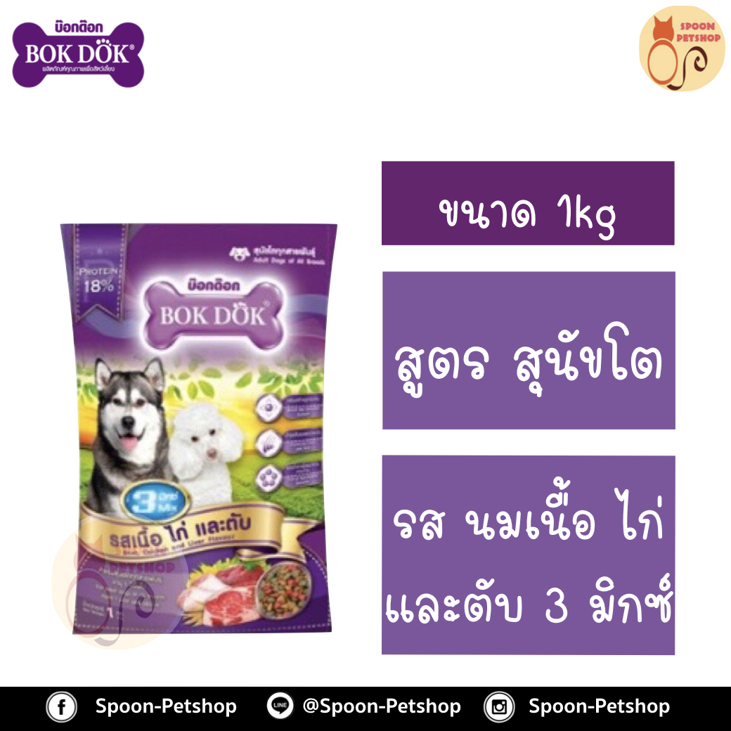 Bok Dok อาหารสุนัข บ็อกด็อก สุนัขโต รสนม เนื้อ ไก่ และตับ 3 มิกซ์ 1kg
