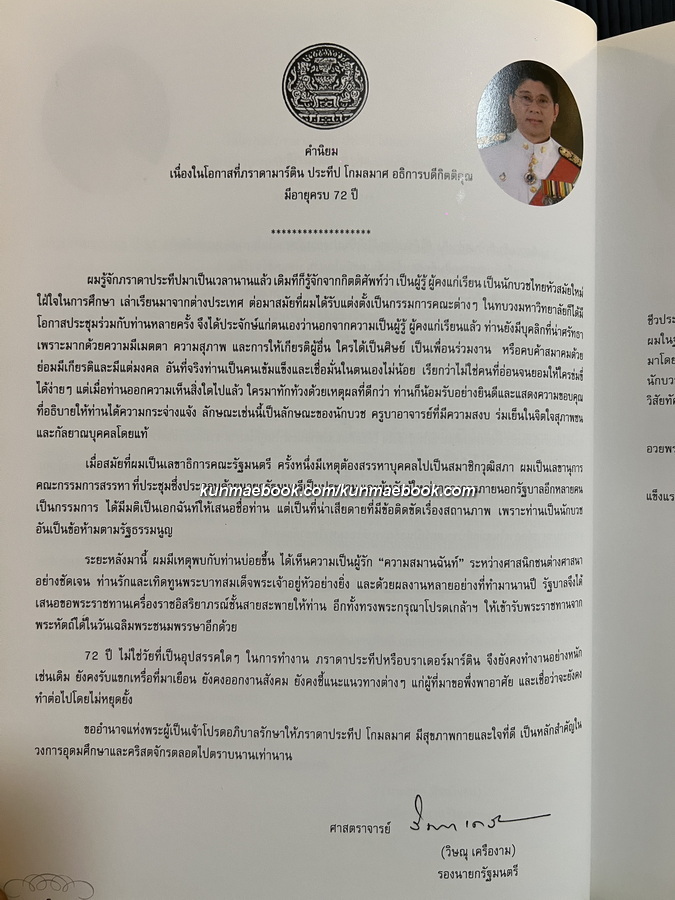 72 YEARS เจษฎาจารย์ ประทีป มาร์ติน โกมลมาศ