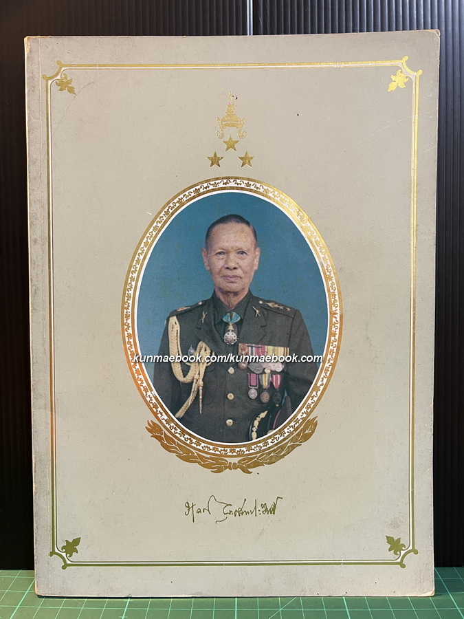 อนุสรณ์ในงานพระราชทานเพลิงศพ พันเอก หลวงยุทธสารประสิทธิ์