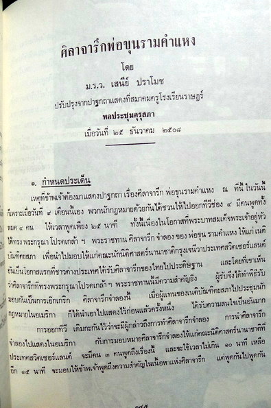 เลี้ยวศตวรรษแห่งการประกาศพระเกียรติคุณของ พ่อขุนรามคำแหงมหาราช