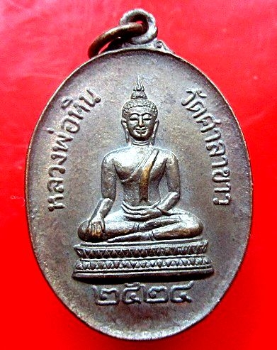 เหรียญหลวงพ่อหิน วัดศาลาขาว ต .ตลุก อ.สรรพยา จ.ชัยนาท ปี2524 พิธีดี น่าเก็บครับผม