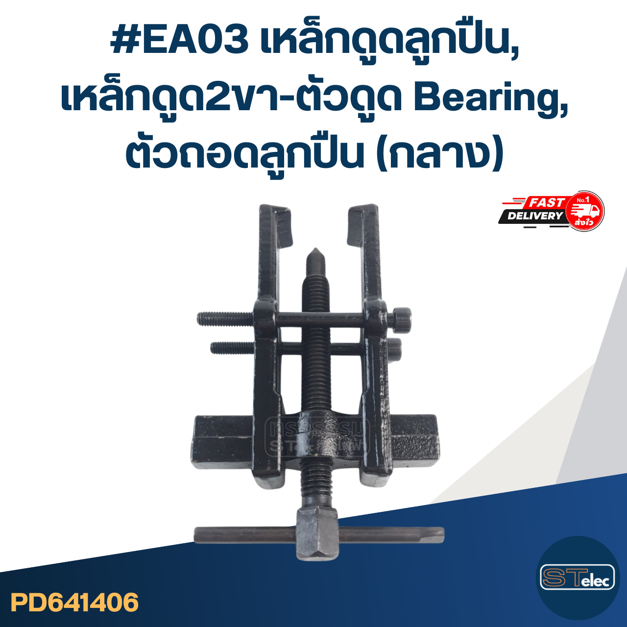 #EA03 เหล็กดูดลูกปืน, เหล็กดูด2ขา-ตัวดูด Bearing, ตัวถอดลูกปืน(กลาง)