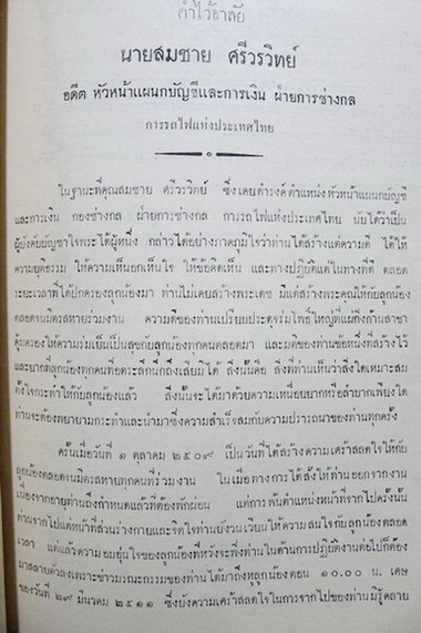 นานานิพนธ์ ของ สมเด็จพระมหาวีรวงศ์ ( ติสสเถระ ) อนุสรณ์ในงานพระราชทานเพลิงศพ นายสมชาย ศรีวรวิทย์